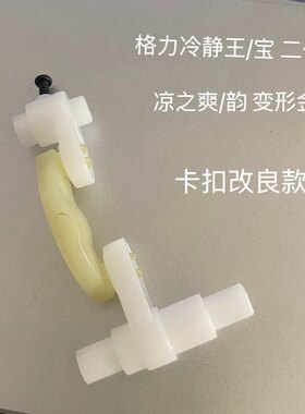 适用格力空调冷静王2代二代变频空调摆风电机导风板轴套连.杆摆杆