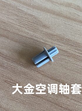 大金空调导风板卡扣 导风叶 导风条轴套固定卡扣子灰色转轴套