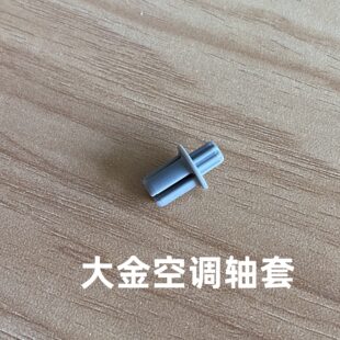 大金空调导风板卡扣 导风叶 导风条轴套固定卡扣子灰色转轴套