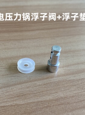 电压力锅浮子阀配件止开阀芯电高压锅排气阀门胶圈皮圈小垫圈