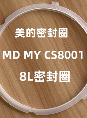 适用美的配件电压力锅密封圈8L/升MY-CS8001密封环 硅胶圈 橡皮圈