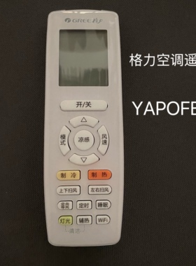 适用格力空调全新遥控器  YAPOFB20 遥控板 遥控器