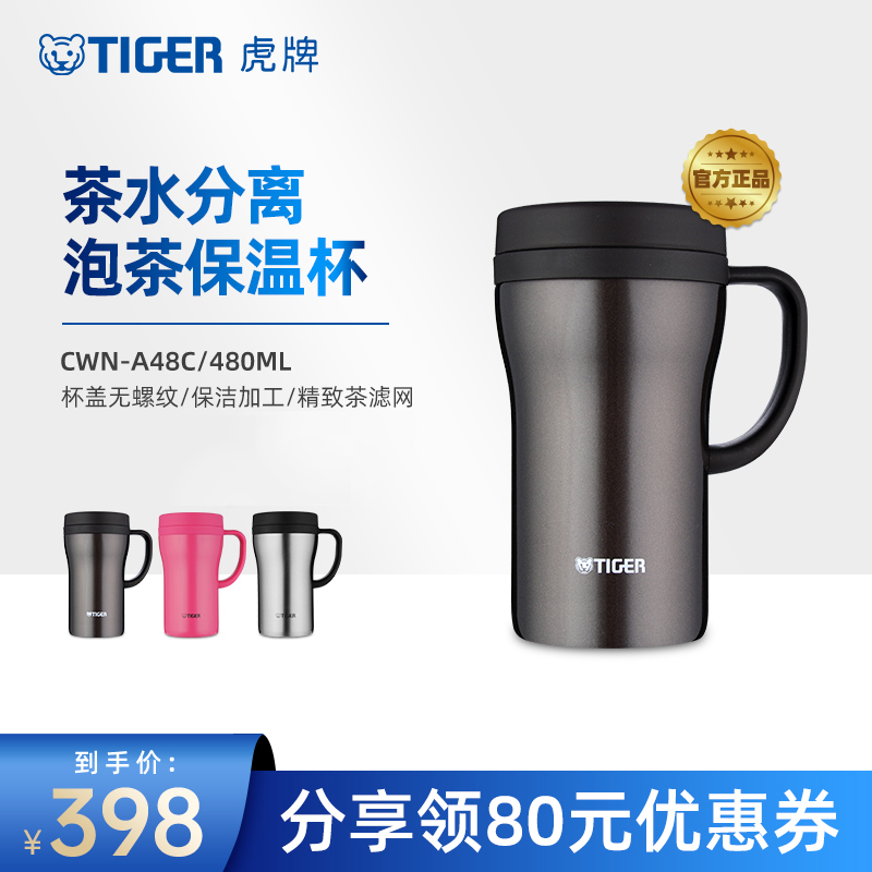 虎牌不锈钢高颜值茶水分离保温杯