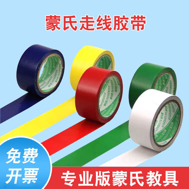 蒙氏教具走线胶带蒙台梭利蒙特梭利幼儿园早教蒙氏线地贴线圆圈线