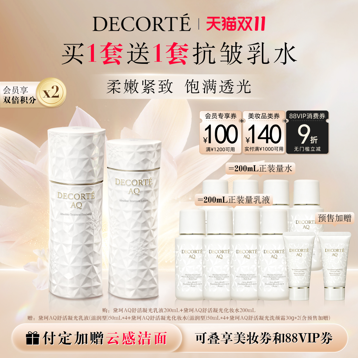 【双11预售】黛珂AQ舒活凝光水乳200mL紧致保湿补水紧致套组
