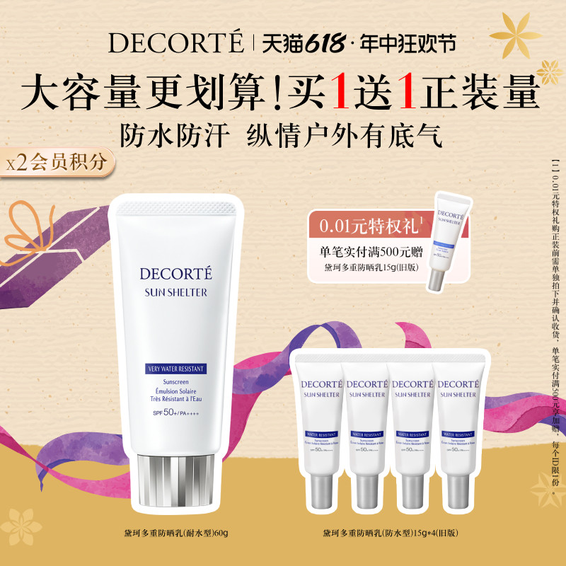 【618现货立抢】黛珂多重防晒乳耐水型60g隔离防护户外防汗spf50+