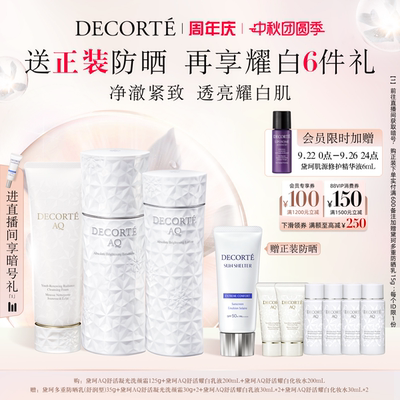 【官方正品】黛珂AQ舒活凝光洗颜霜+AQ舒活耀白水乳200mL