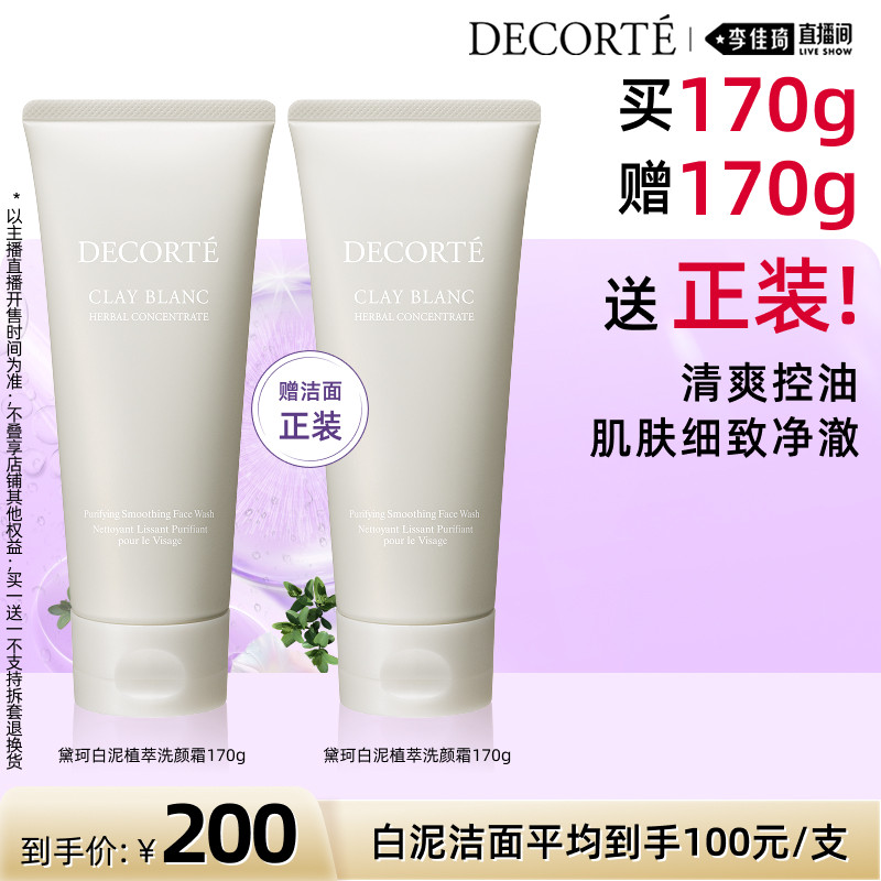 【李佳琦直播间】黛珂白泥植萃洗颜霜170g洁面洗面奶清爽控油