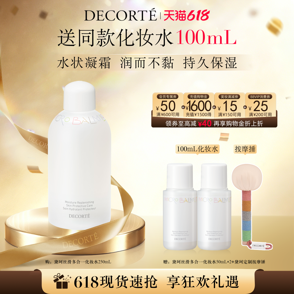 【618狂欢】黛珂丝滑多合一化妆水250mL润而不腻持久保湿
