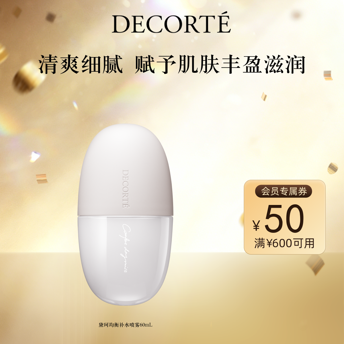 【官方正品】黛珂均衡补水喷雾60mL保湿水润细密喷雾补水润泽