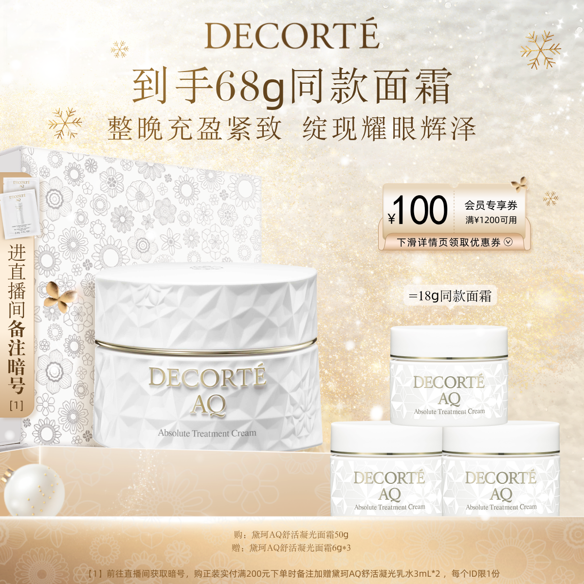 黛珂AQ舒活凝光面霜50g