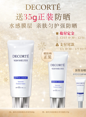 【立即付定】黛珂多重防晒乳60g防护水润通勤妆前