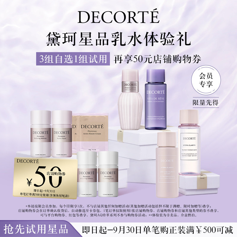 【先试后买】黛珂明星水乳体验礼包 牛油紫苏/植物欣韵/沁活晶澈怎么看?