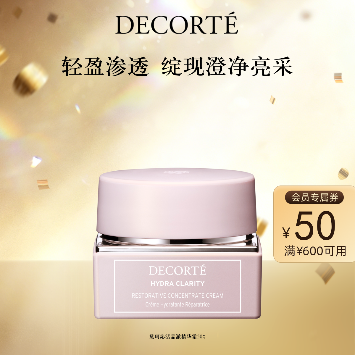 【官方正品】黛珂沁活晶澈精华霜50g保湿轻盈水漾紧致饱满