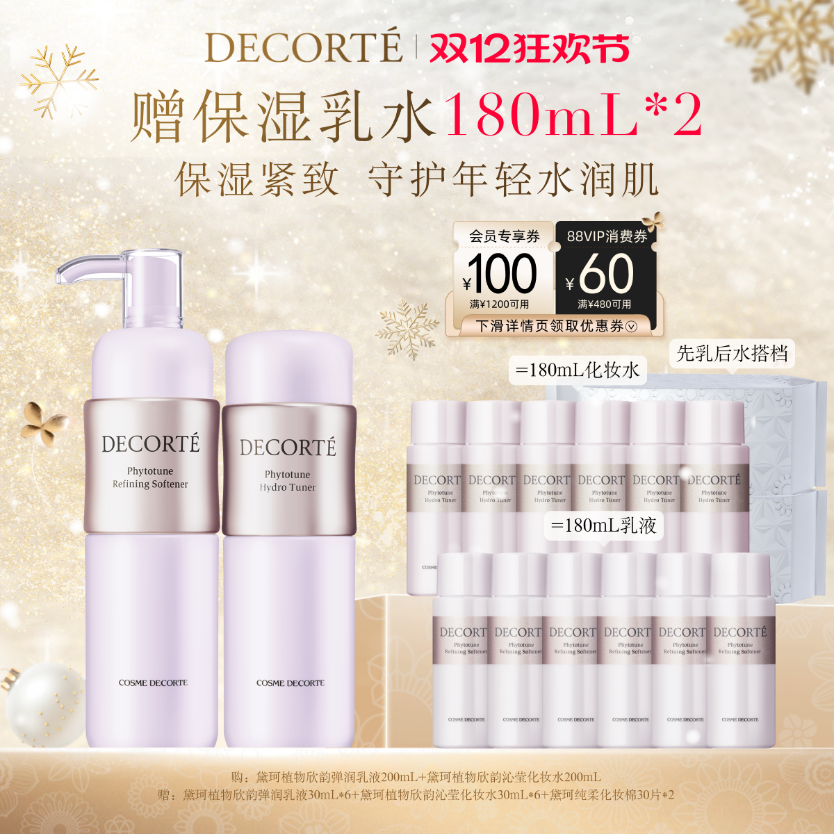 【双12狂欢】黛珂植物欣韵水乳套装保湿补水细致充盈柔软肌肤