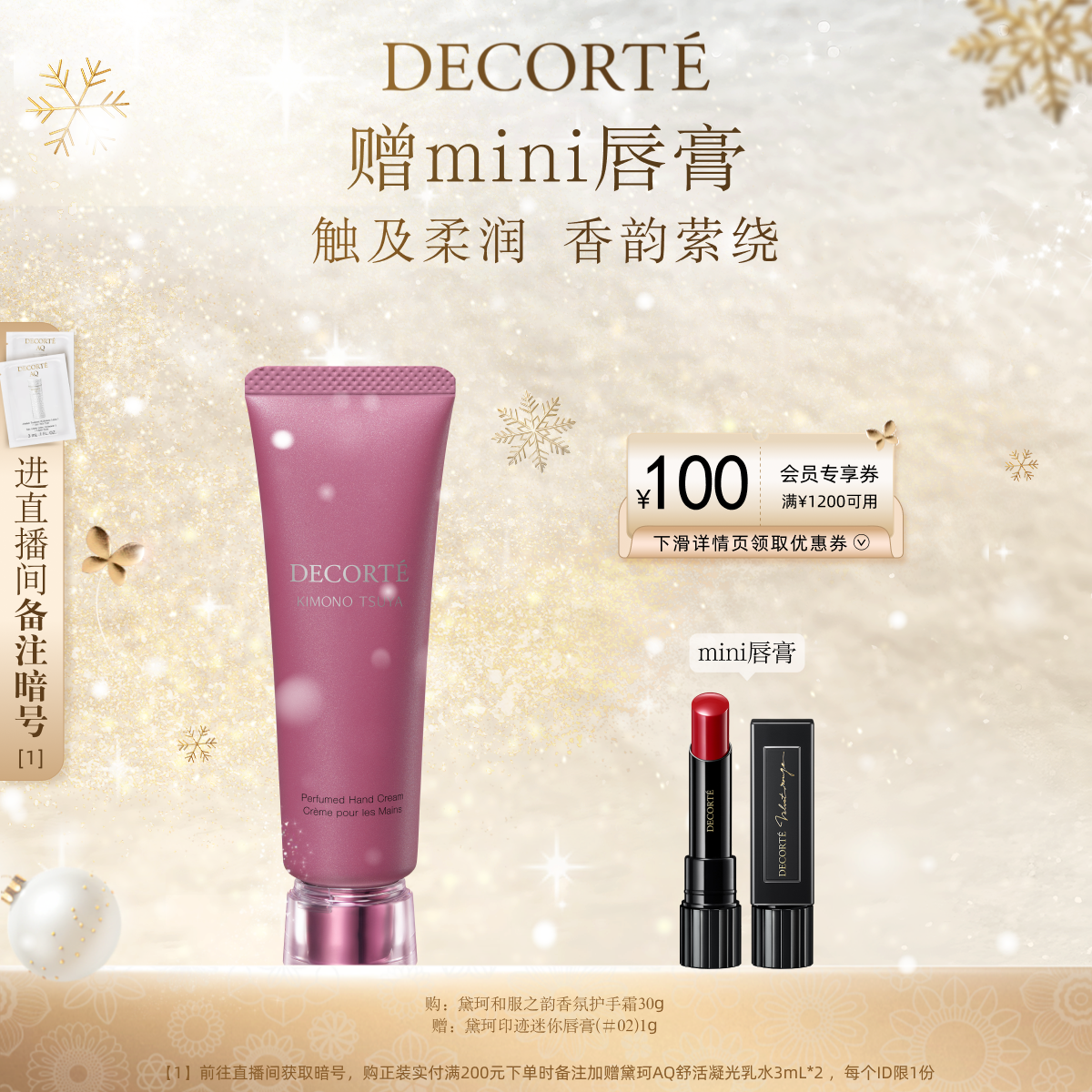 黛珂和服之韵香氛护手霜