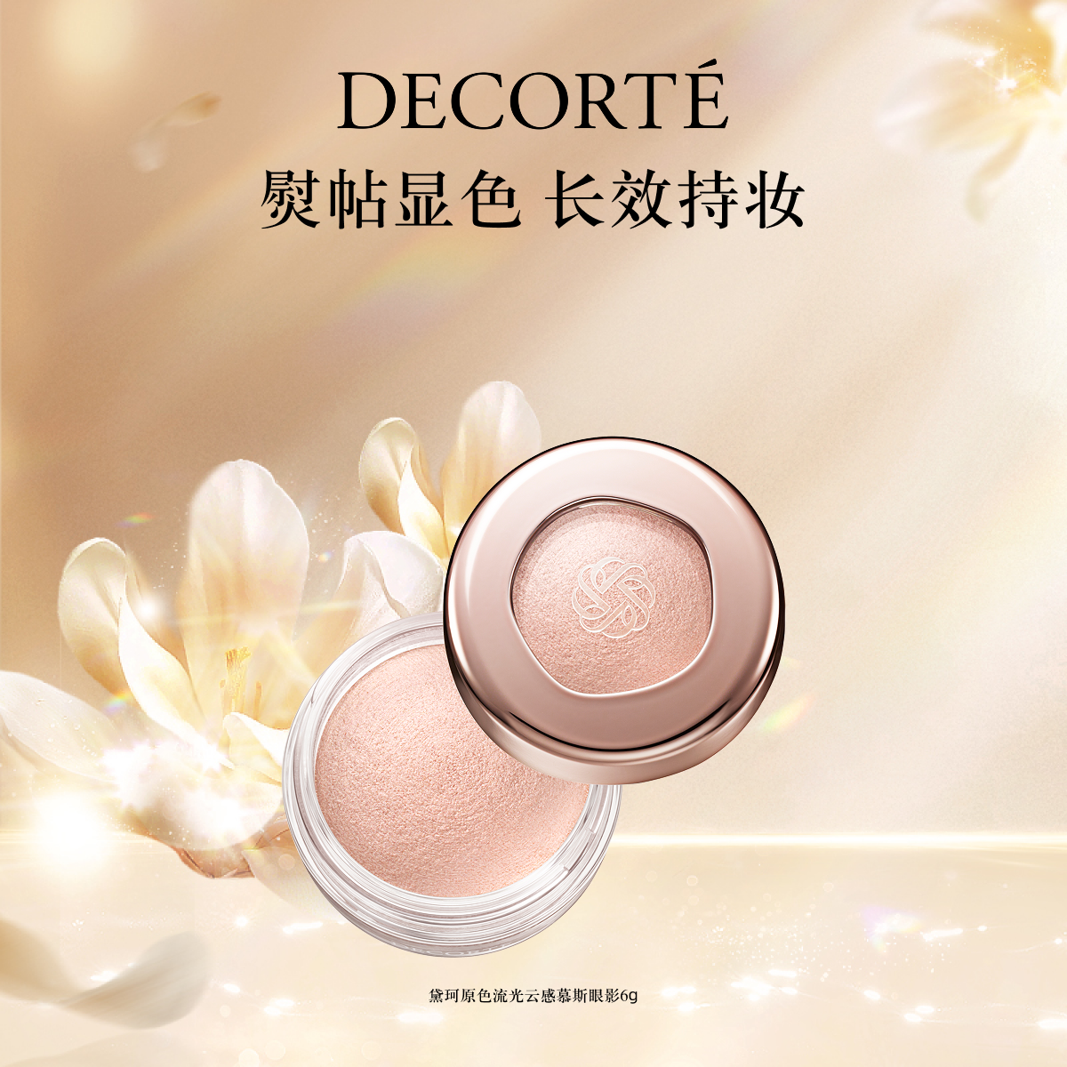 黛珂原色流光云感慕斯眼影