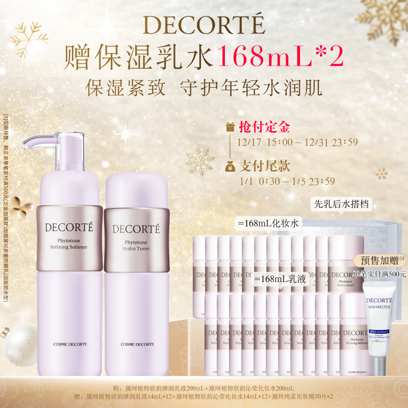 【立即预定】黛珂植物欣韵水乳套装保湿补水细致充盈柔软肌肤