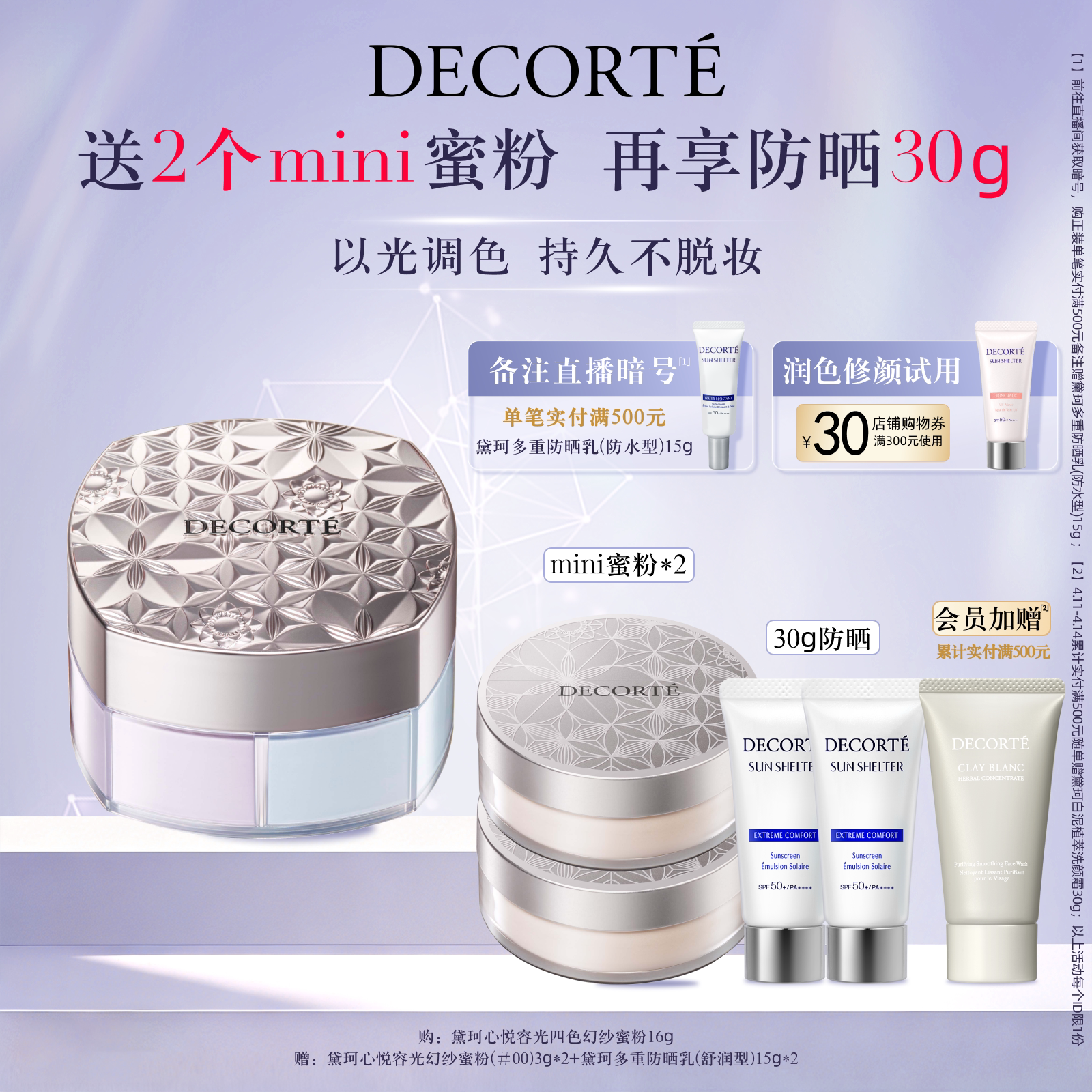 【年货节狂欢】黛珂心悦容光幻纱蜜粉调光师蜜粉定妆散粉持妆遮