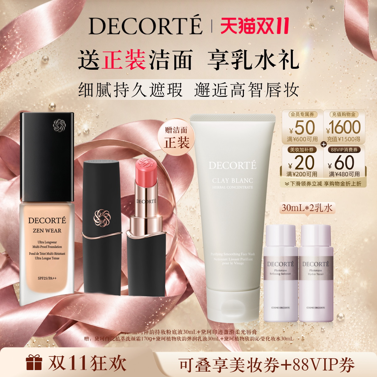 【双11领券立减】黛珂禅韵粉底液+印迹盈滑柔光唇膏