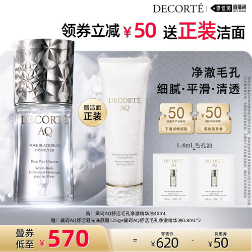 【李佳琦直播间七夕礼遇季＆生活节】黛珂AQ毛孔油40mL黑头油细腻