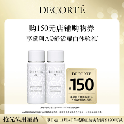 【先试后买】购150元购物券，赠黛珂AQ舒活水乳30mL体验礼