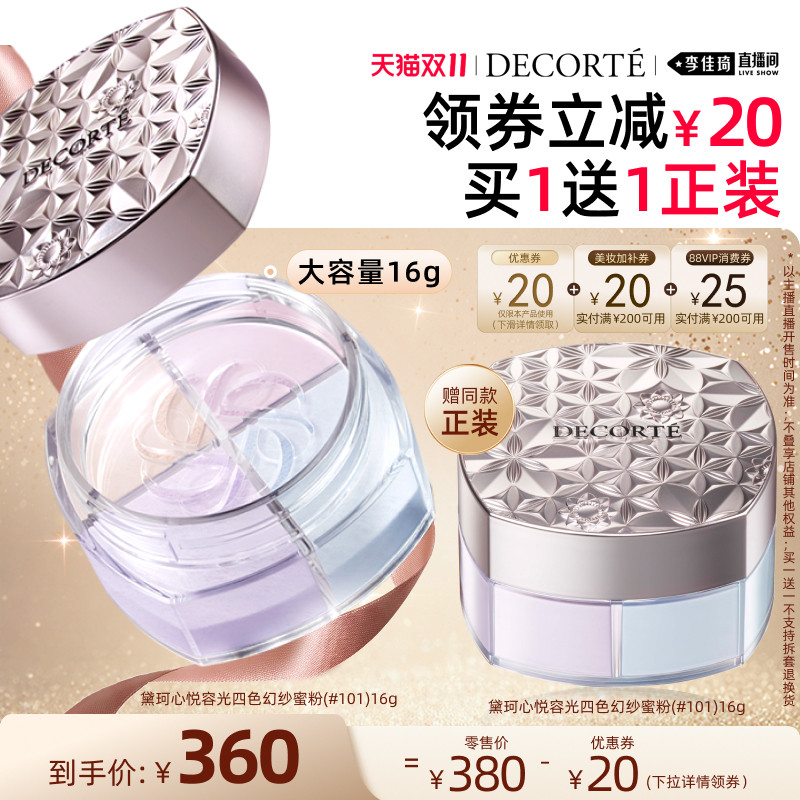 【李佳琦双11超级生活节付定金】黛珂心悦容光蜜粉散粉16/20g定妆