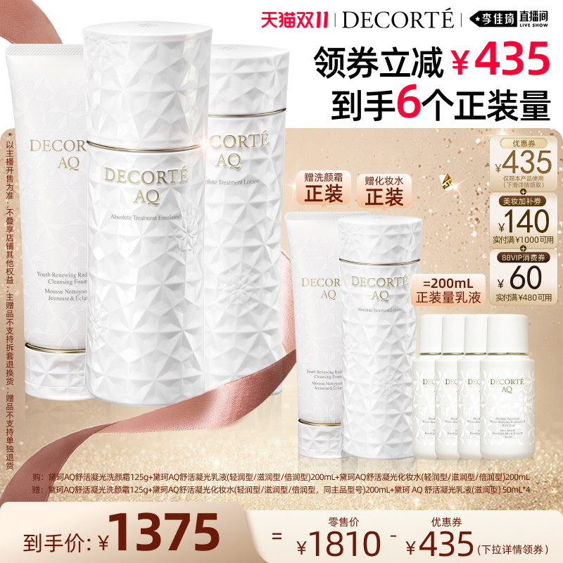 【李佳琦双11超级爆品节付定金】黛珂AQ舒活洁面水乳护肤三件套
