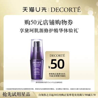 黛珂肌源修护精华12mL体验装