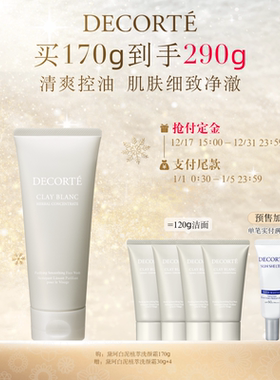 黛珂白泥植萃洗颜霜170g洗面奶洁面控油清爽净澈