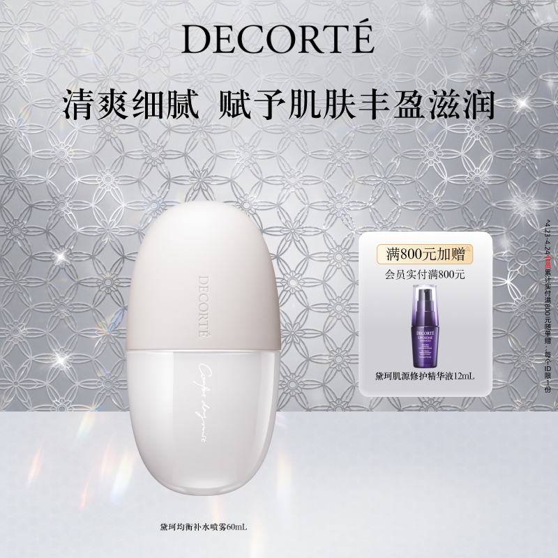 【官方正品】黛珂均衡补水喷雾60mL保湿水润细密喷雾补水润泽