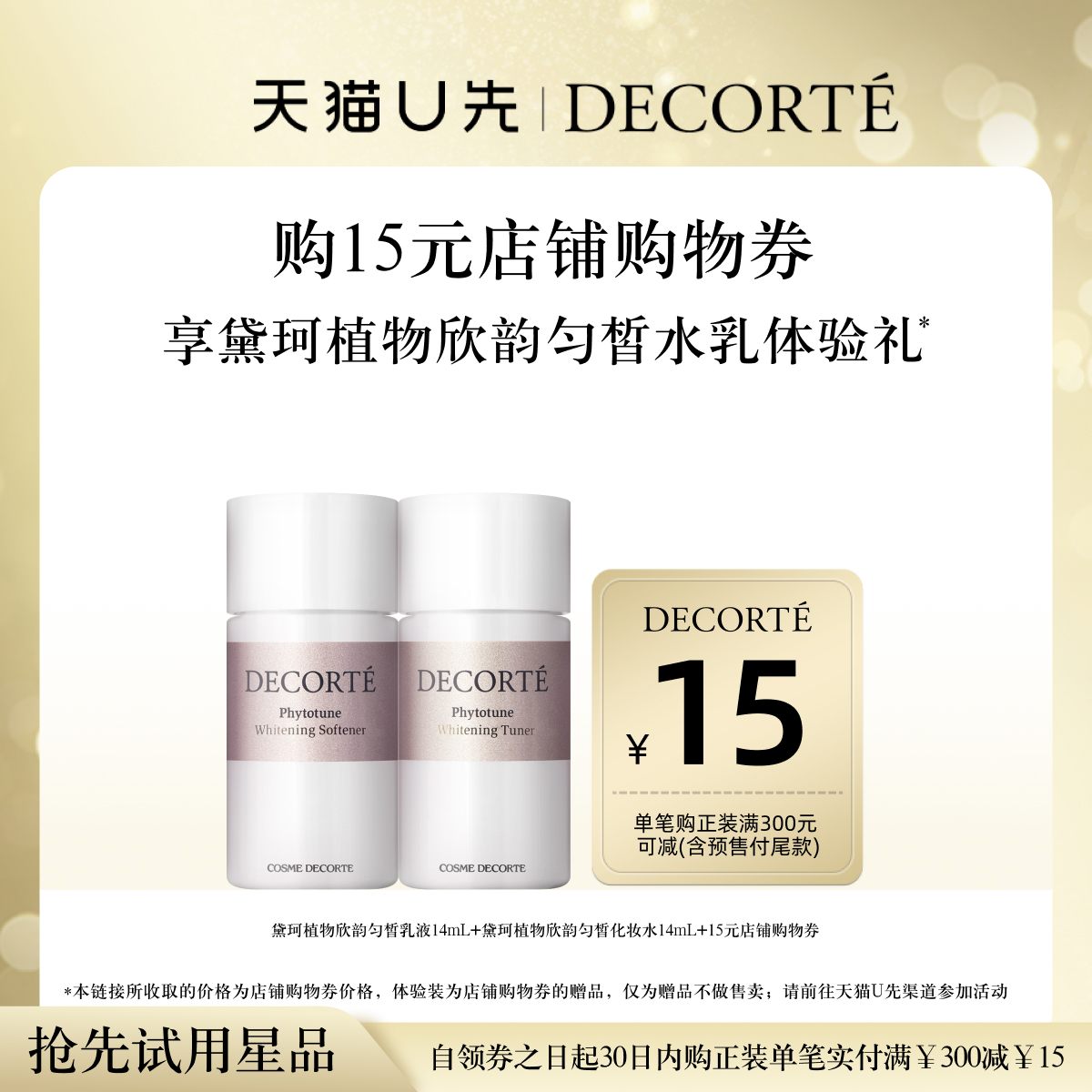 黛珂植物欣韵水乳体验装