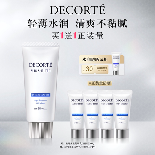 【夏日力荐】黛珂多重防晒乳60g轻润型防护轻盈水润spf30
