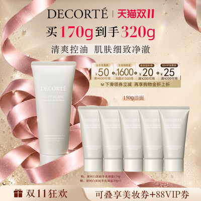 【双11领券立减】黛珂白泥植萃洗颜霜洗面奶洁面控油清爽净澈清洁