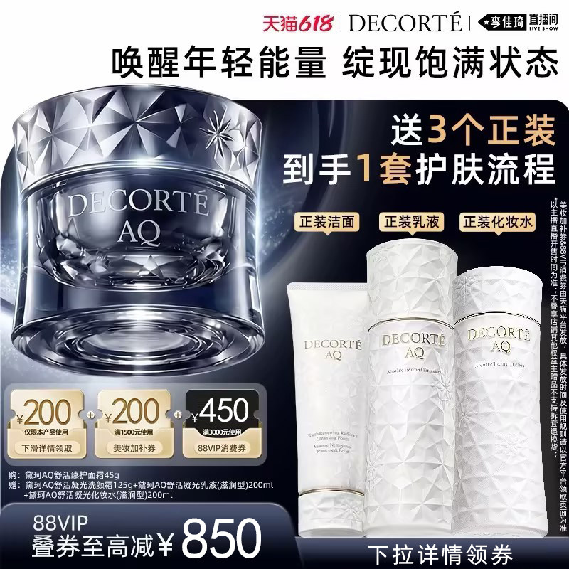 【李佳琦直播间618全品类尾款日】黛珂AQ臻护面霜45g保湿紧致