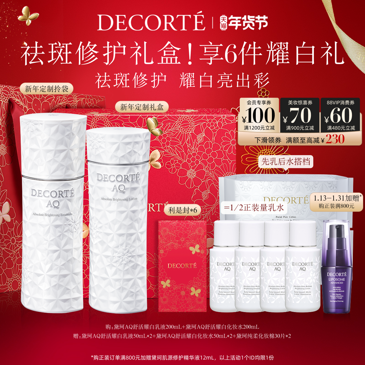 【年货节狂欢】黛珂AQ舒活耀白水乳200mL饱满美白祛斑官方套组,美容护肤/美体/精油,面部护理套装,淘宝优惠券,粉丝福利购,淘宝优惠卷