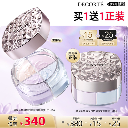 【李佳琦直播间】黛珂心悦容光幻纱蜜粉散粉