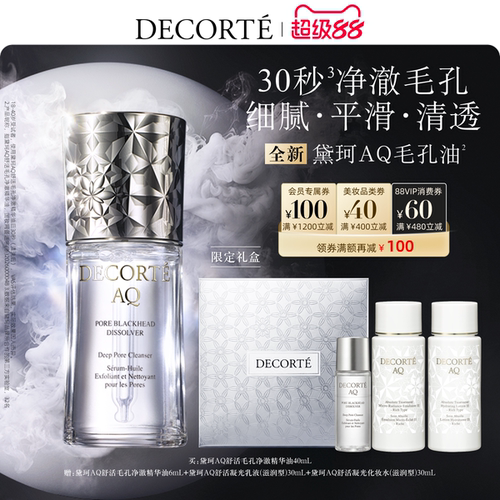 【超级88】黛珂AQ毛孔油40mL黑头油细腻