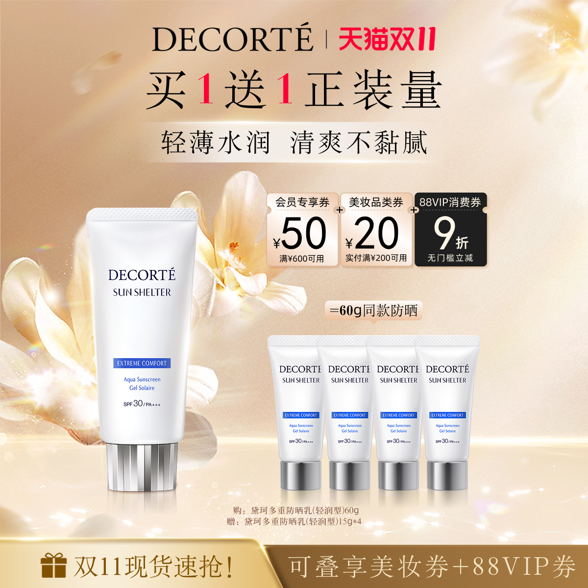 【双11倒计时】黛珂多重防晒乳60g轻润型防护轻盈水润spf30+