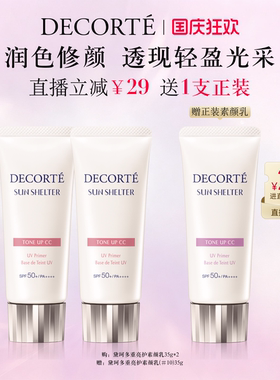 【直播专享】黛珂多重亮护素颜乳35g双支防晒遮瑕隔离CC霜