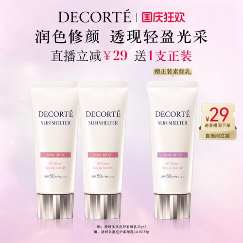 【直播专享】黛珂多重亮护素颜乳35g双支防晒遮瑕隔离CC霜