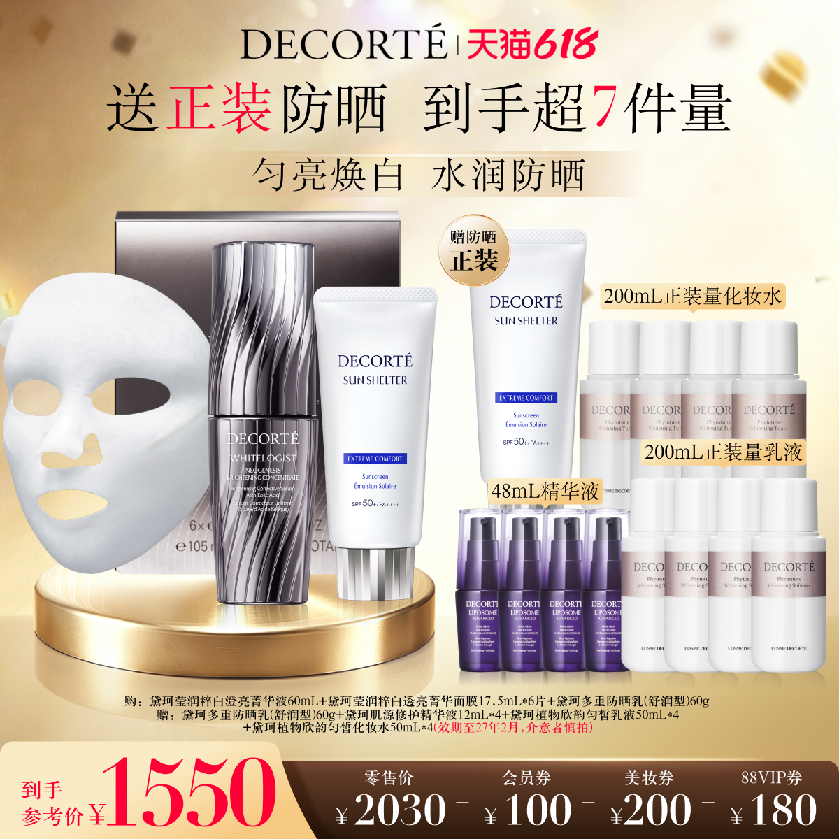 黛珂莹润粹白澄亮菁华液60mL+莹润粹白透亮菁华面膜+防晒乳60g