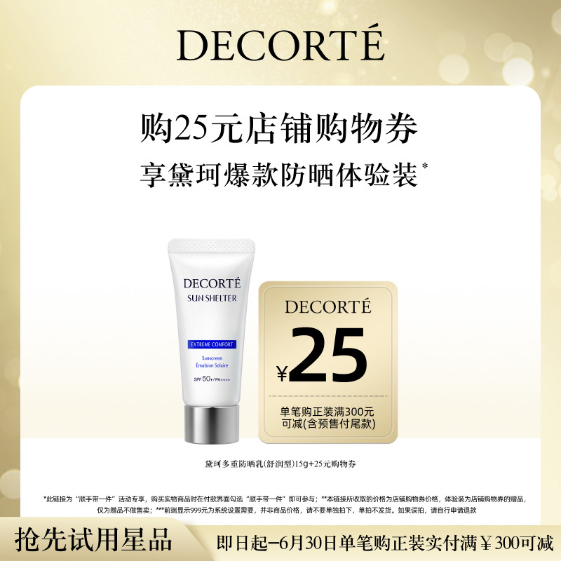 【顺手带一件】购25元购物券,送黛珂多重防晒乳15g体验礼