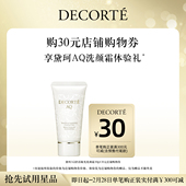 赠黛珂AQ凝光云感洗颜霜30g体验礼 购物券 先试后买 购30元