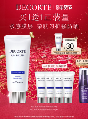 【年货节狂欢】黛珂多重防晒乳舒润型60g通勤水润防护妆前sp50+