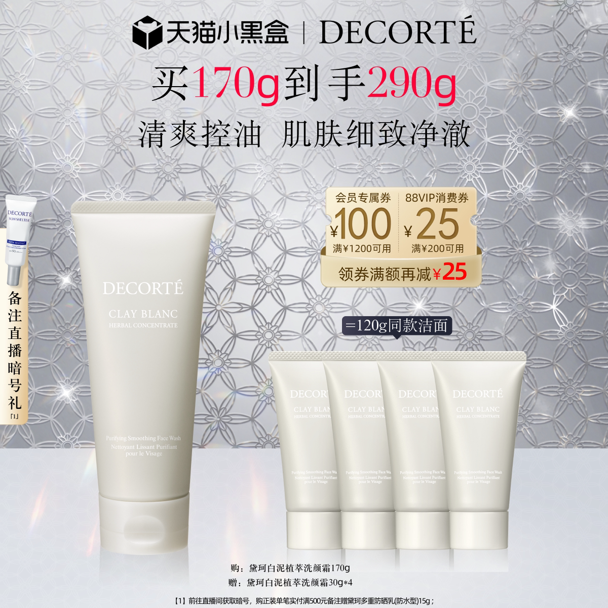 【小黑盒】黛珂白泥植萃洗颜霜170g洗面奶洁面控油清爽净澈