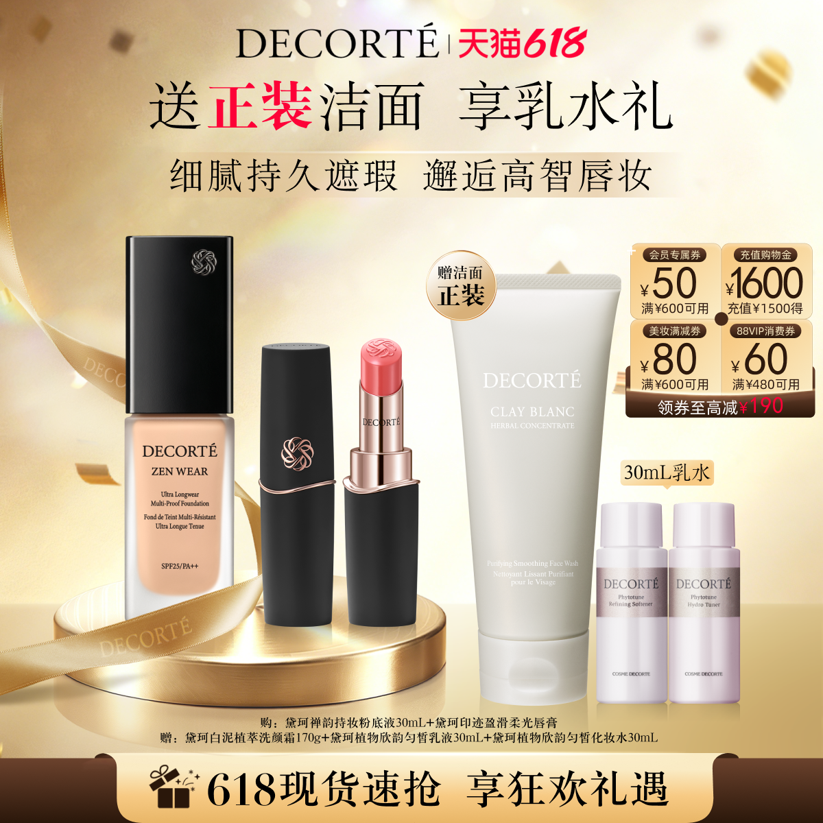 【618狂欢】黛珂禅韵粉底液+印迹盈滑柔光唇膏