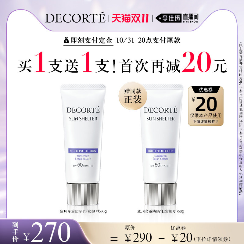 【李佳琦直播间】黛珂多重防晒乳60g水润防护使用感如何?
