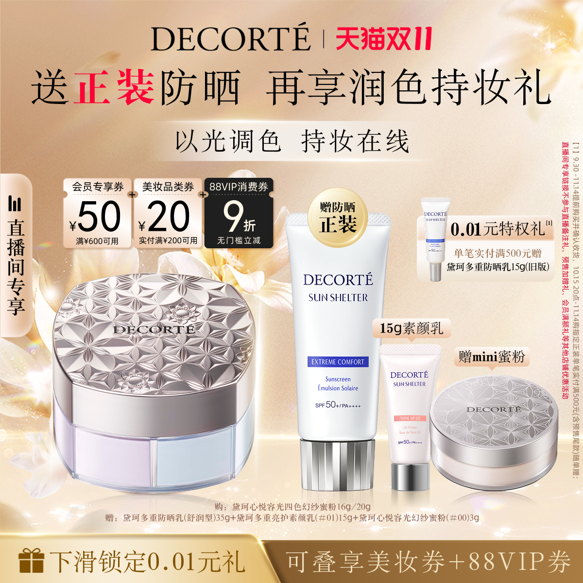 【双11自播专属】黛珂心悦容光幻纱蜜粉调光师蜜粉定妆散粉持妆遮