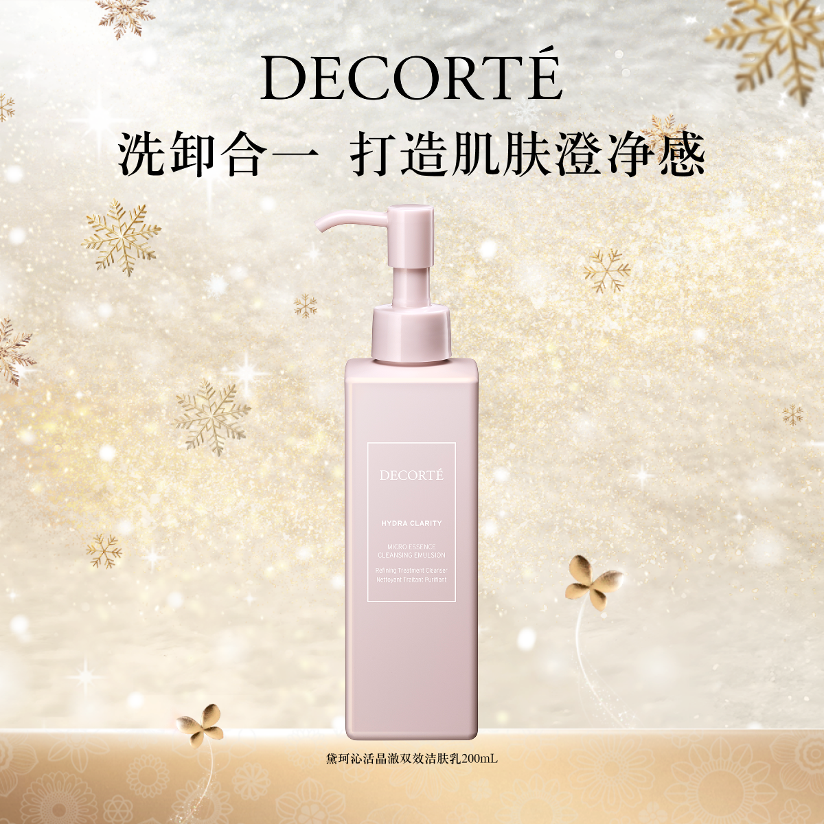黛珂沁活晶澈双效洁肤乳200mL